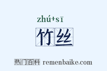 竹丝是什么意思的图片